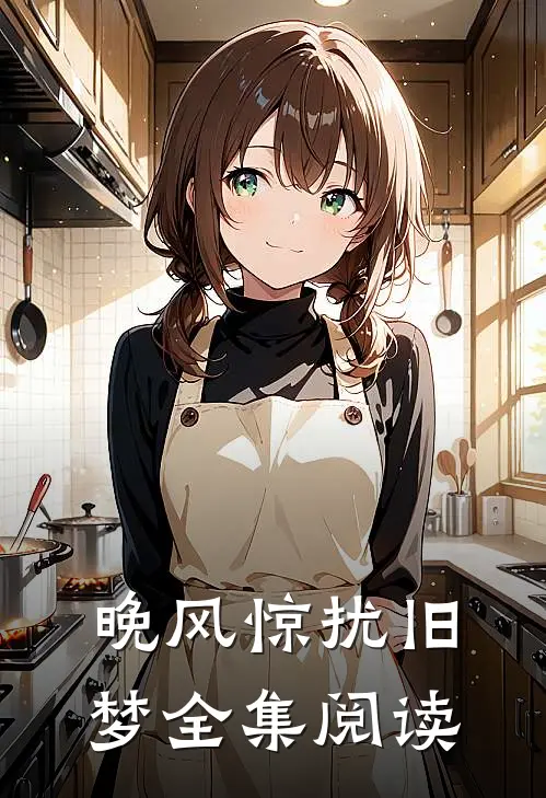晚风惊扰旧梦全集阅读