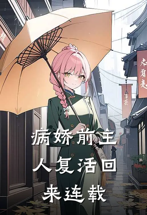 病娇前主人复活回来连载