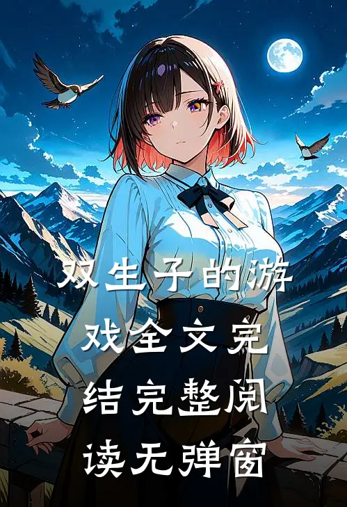 双生子的游戏全文完结完整阅读无弹窗