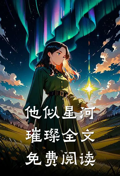 他似星河璀璨全文免费阅读