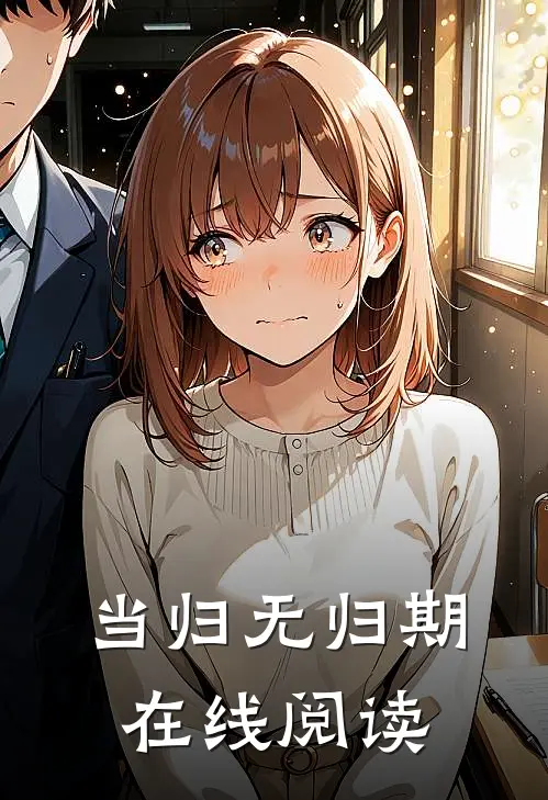 当归无归期在线阅读