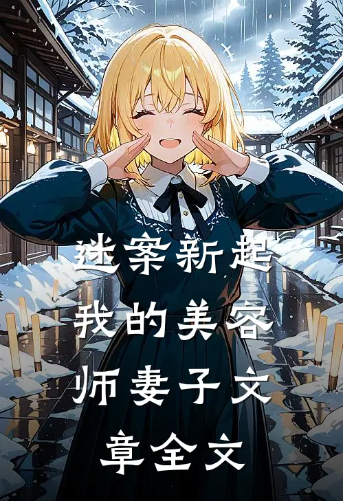 迷案新起：我的美容师妻子文章全文
