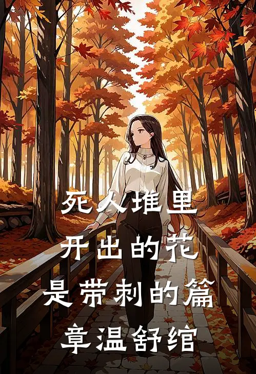 死人堆里开出的花，是带刺的篇章温舒绾