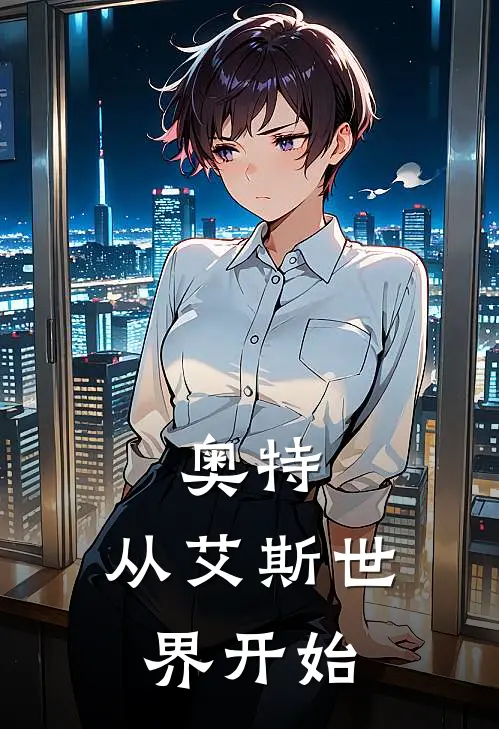 奥特：从艾斯世界开始
