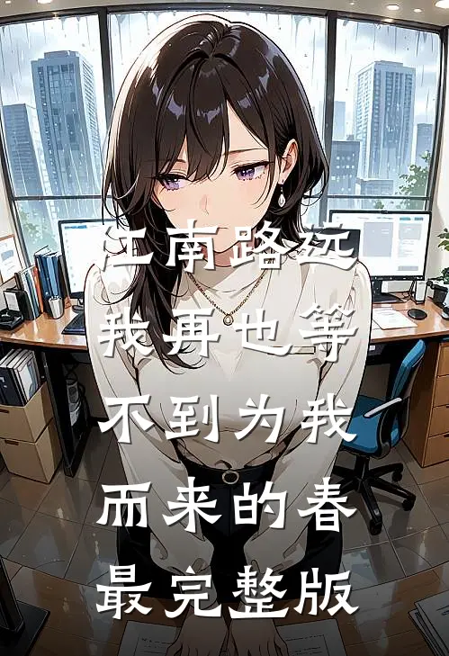 江南路远，我再也等不到为我而来的春最完整版