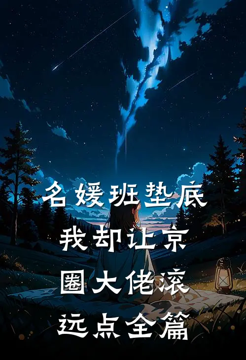 名媛班垫底，我却让京圈大佬滚远点全篇