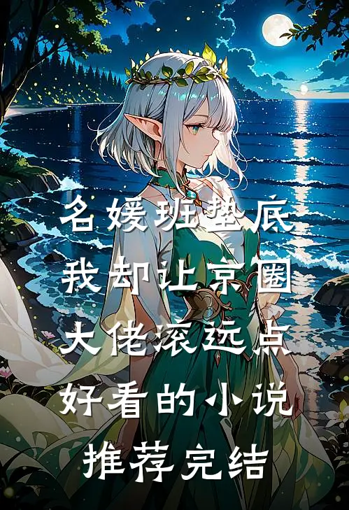 名媛班垫底，我却让京圈大佬滚远点好看的小说推荐完结
