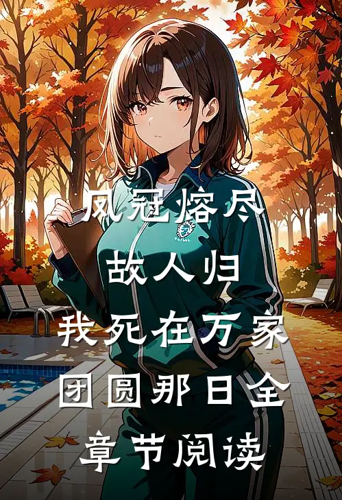 凤冠熔尽故人归，我死在万家团圆那日全章节阅读