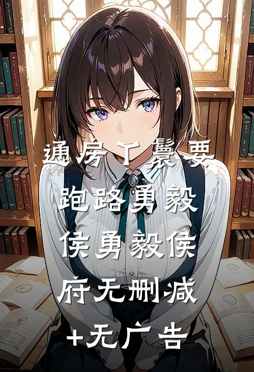 通房丫鬟要跑路勇毅侯勇毅侯府无删减+无广告