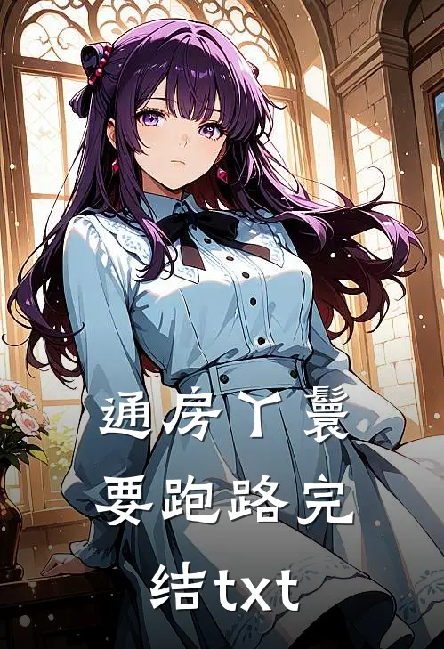 通房丫鬟要跑路完结txt