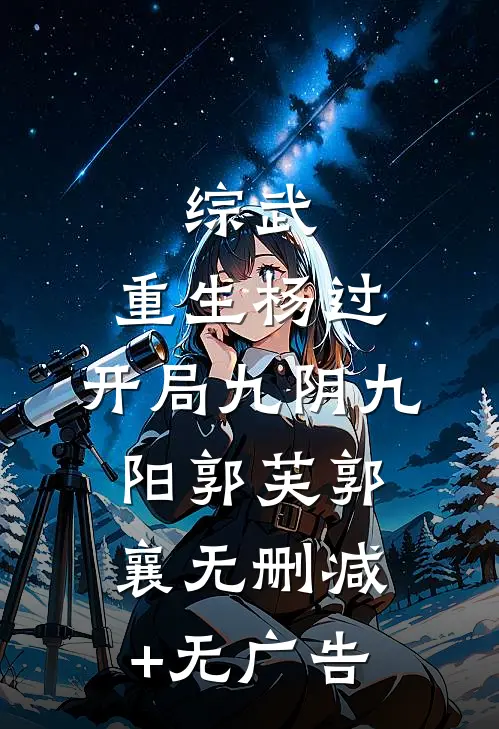 综武：重生杨过，开局九阴九阳郭芙郭襄无删减+无广告