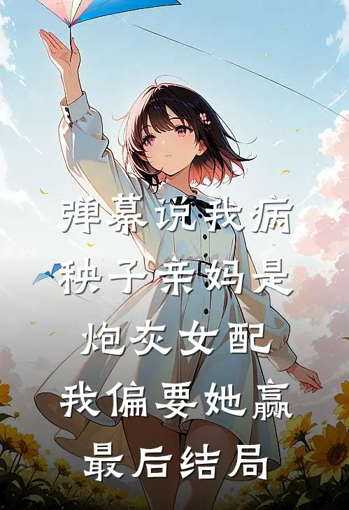 弹幕说我病秧子亲妈是炮灰女配，我偏要她赢最后结局