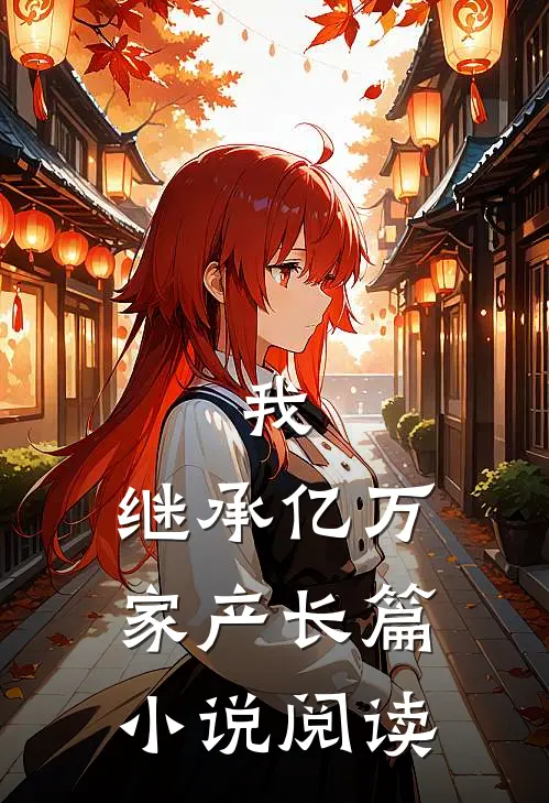 我,继承亿万家产长篇阅读
