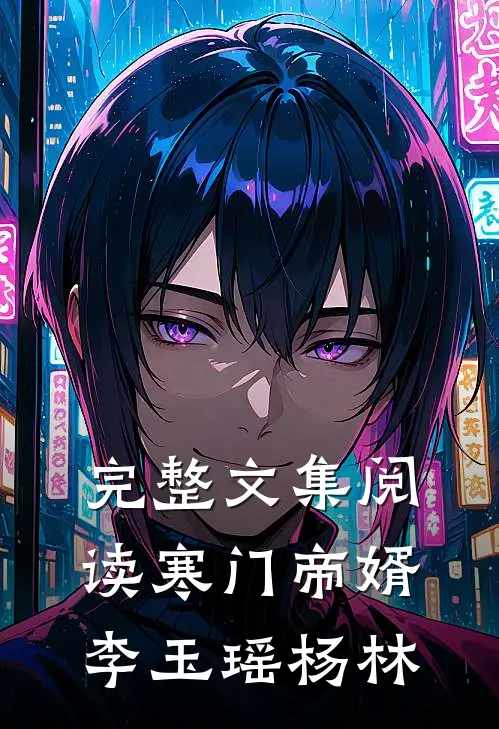 完整文集阅读寒门帝婿李玉瑶杨林