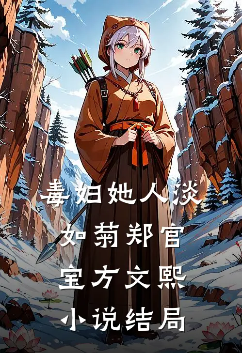 毒妇她人淡如菊郑官宝方文熙小说结局