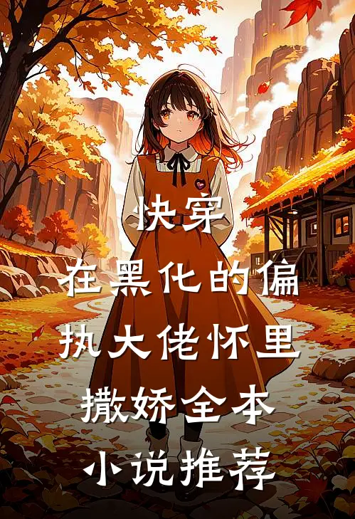 快穿在黑化的偏执大佬怀里撒娇全本推荐免费阅读
