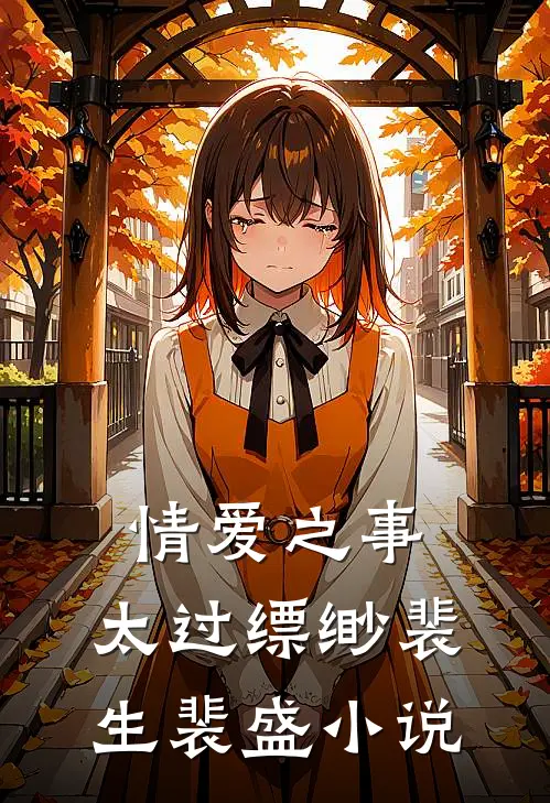 情爱之事，太过缥缈裴生裴盛小说