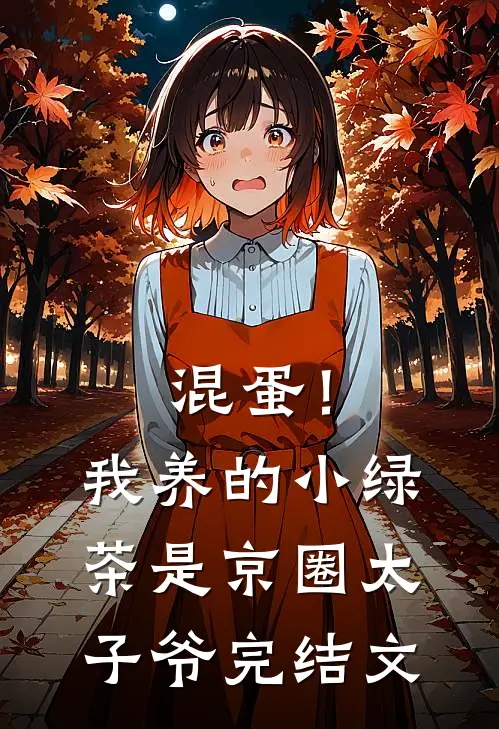 混蛋！我养的小绿茶是京圈太子爷完结文