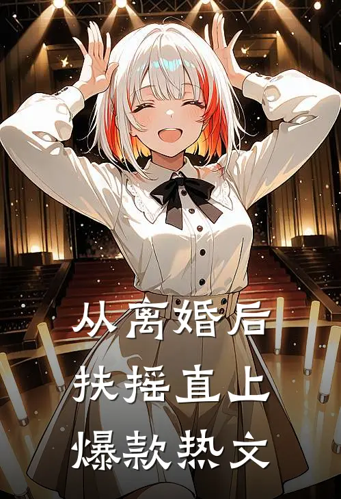 从离婚后扶摇直上爆款热文