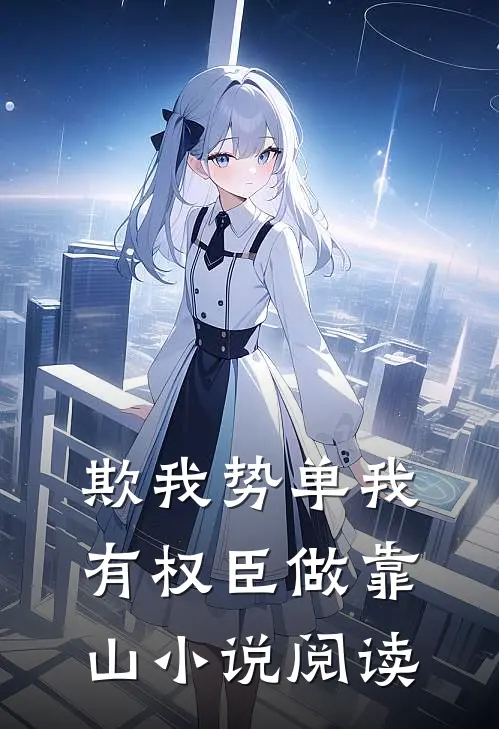 欺我势单我有权臣做靠山小说阅读