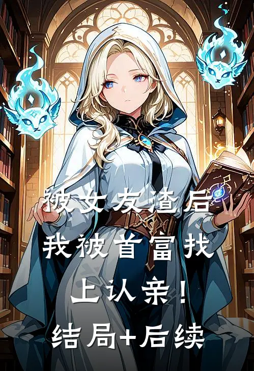 被女友渣后，我被首富找上认亲！结局+后续
