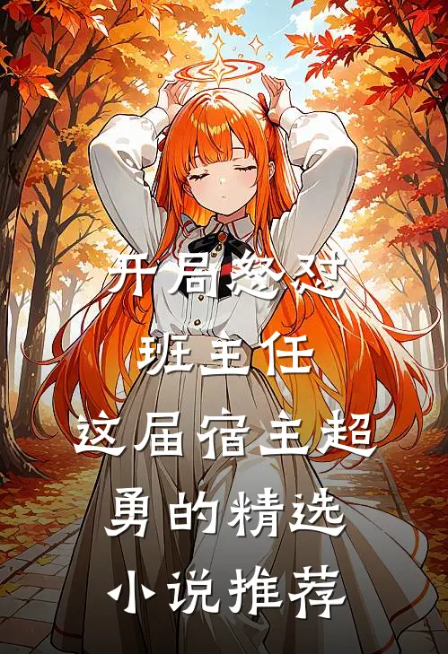 开局怒怼班主任，这届宿主超勇的精选小说推荐