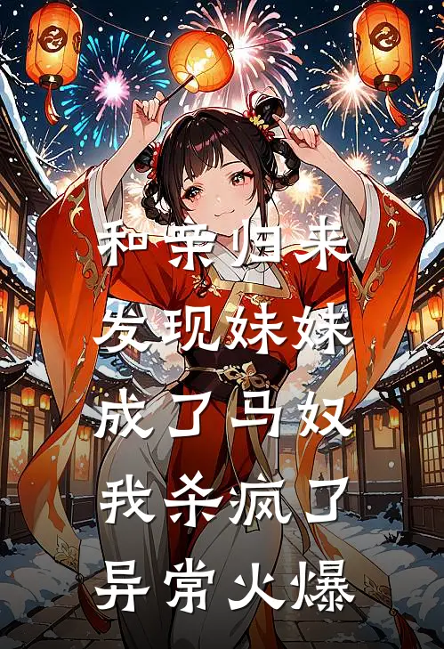 和亲归来发现妹妹成了马奴，我杀疯了异常火爆