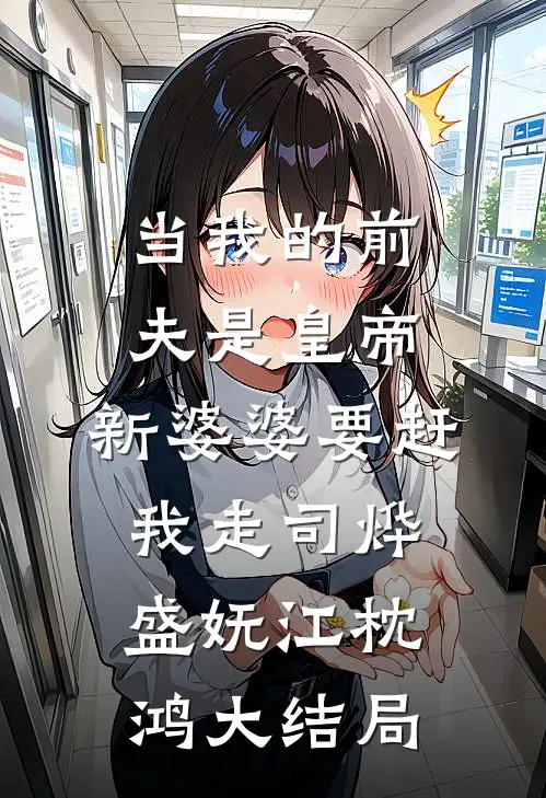 当我的前夫是皇帝，新婆婆要赶我走司烨盛妩江枕鸿大结局