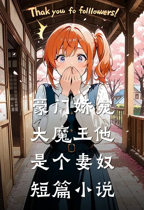 豪门娇宠：大魔王他是个妻奴短篇小说