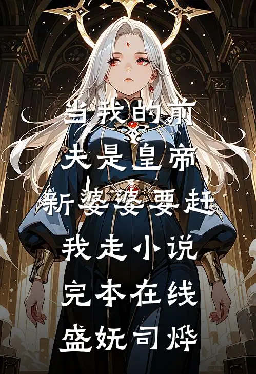 当我的前夫是皇帝，新婆婆要赶我走小说完本在线盛妩司烨