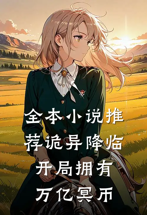 全本小说推荐诡异降临：开局拥有万亿冥币