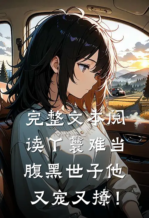 完整文本阅读丫鬟难当，腹黑世子他又宠又撩！
