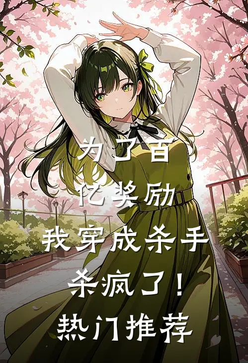 为了百亿奖励，我穿成杀手杀疯了！热门推荐