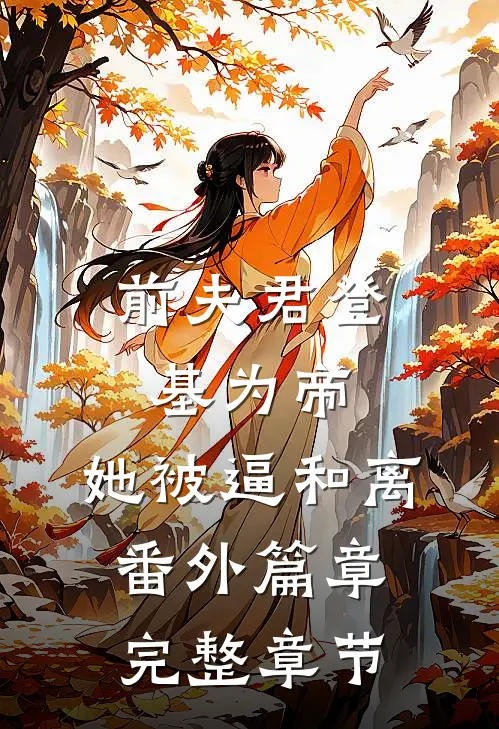 前夫君登基为帝,她被逼和离番外篇章完整章节