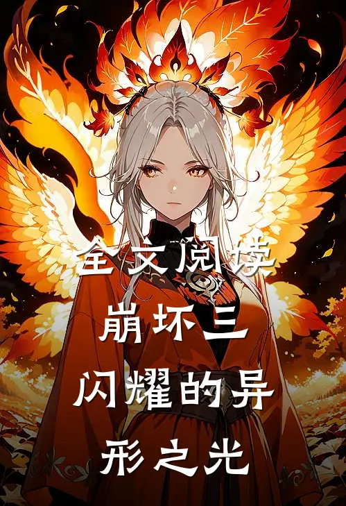 全文阅读崩坏三闪耀的异形之光