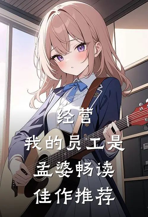 经营：我的员工是孟婆畅读佳作推荐