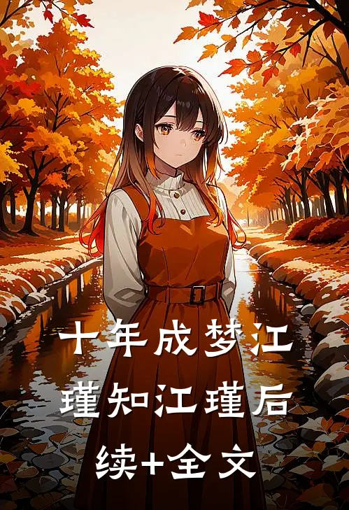 十年成梦江瑾知江瑾后续+全文
