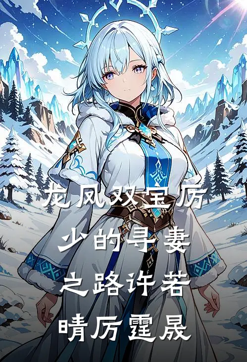 龙凤双宝厉少的寻妻之路许若晴厉霆晟