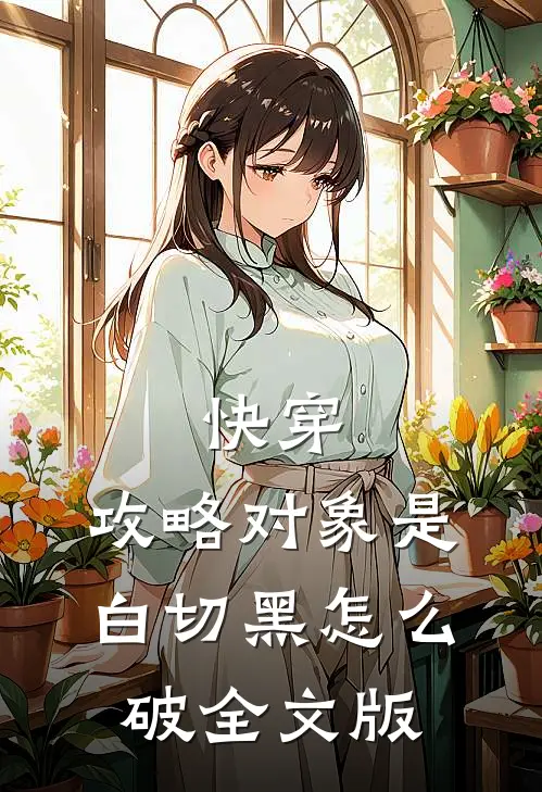 快穿：攻略对象是白切黑怎么破全文版