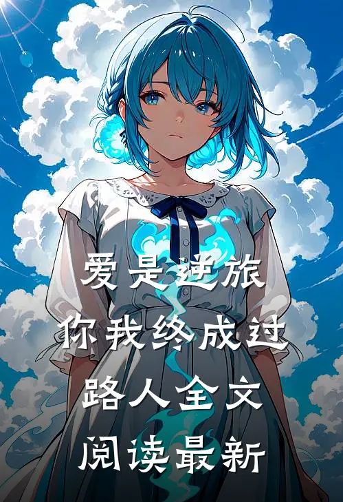 爱是逆旅,你我终成过路人全文阅读最新