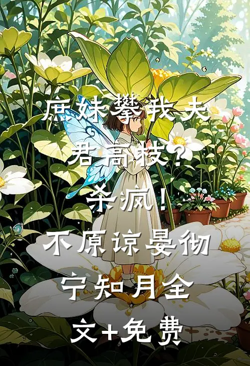 庶妹攀我夫君高枝？杀疯！不原谅晏彻宁知月全文+免费