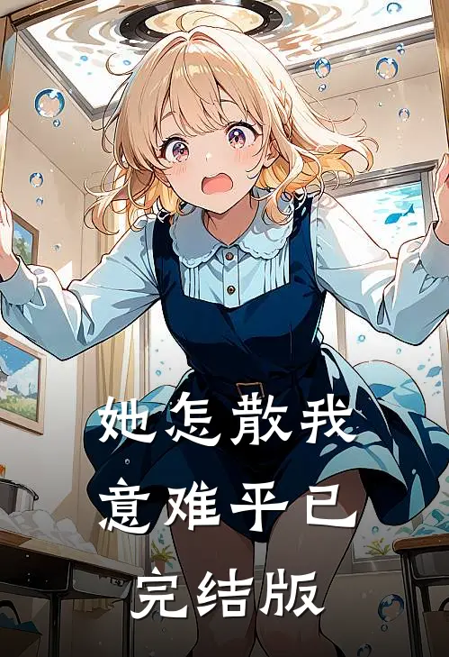 她怎散我意难平已完结版
