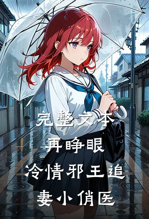 完整文本再睁眼，冷情邪王追妻小俏医