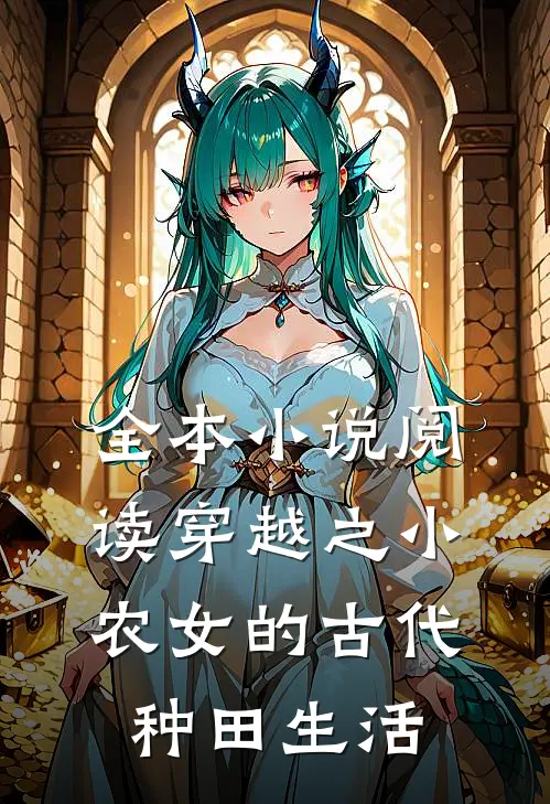 全本小说阅读穿越之小农女的古代种田生活