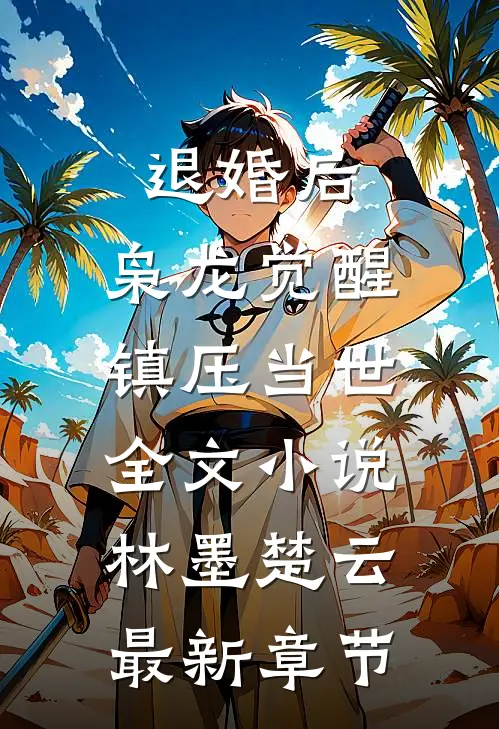 退婚后，枭龙觉醒，镇压当世全文小说林墨楚云最新章节