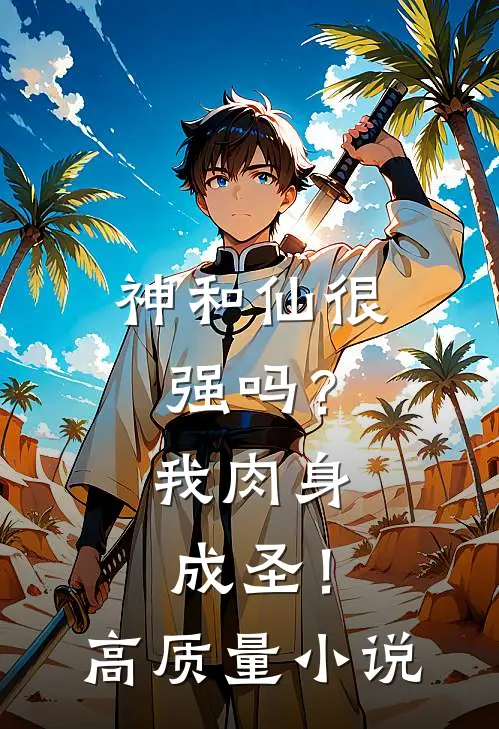 神和仙很强吗？我肉身成圣！高质量小说