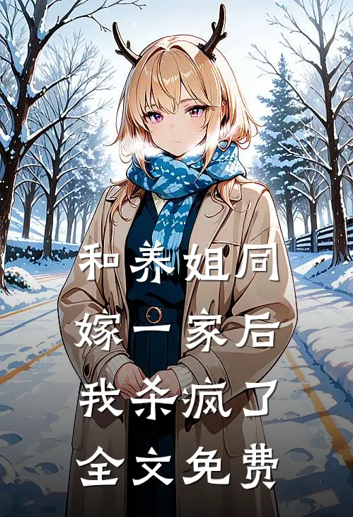 和养姐同嫁一家后，我杀疯了全文免费