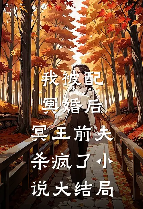 我被配冥婚后,冥王前夫杀疯了大结局是