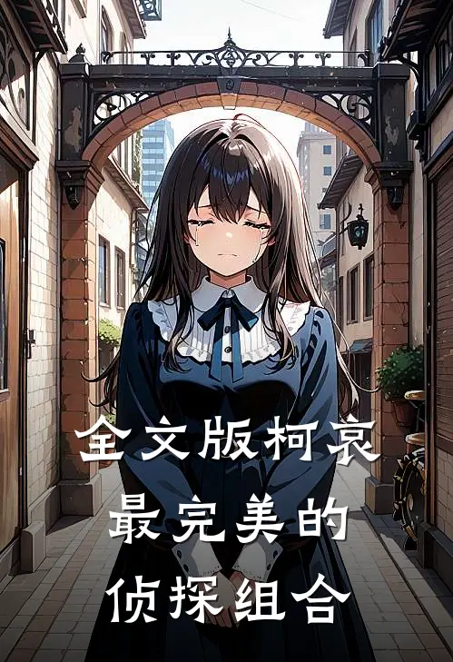 全文版柯哀：最完美的侦探组合