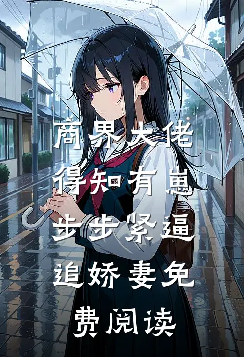 商界大佬得知有崽，步步紧逼追娇妻免费阅读
